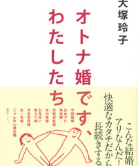 オトナ婚です、わたしたち