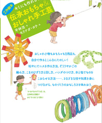 キミにも作れる！　伝承おもちゃ＆おしゃれ手工芸