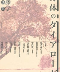 身体のダイアローグ