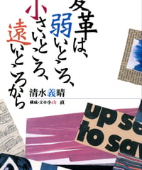 変革は、弱いところ、小さいところ、遠いところから