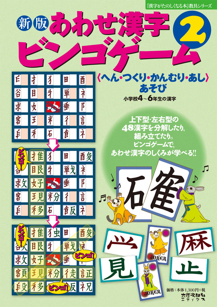 太郎次郎社エディタス　新版　あわせ漢字ビンゴゲーム　ウェブストア