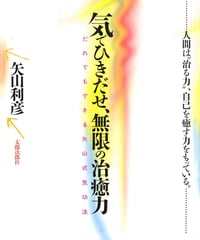 気でひきだせ、無限の治癒力