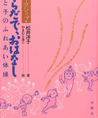 からだで、おはなし