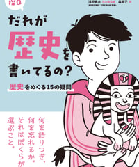 だれが歴史を書いてるの？