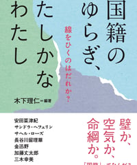 国籍のゆらぎ、たしかなわたし