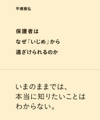 保護者はなぜ「いじめ」から遠ざけられるのか
