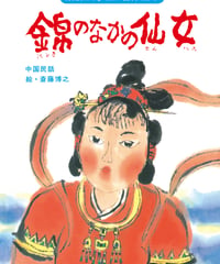 錦のなかの仙女