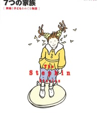 ステップキンと7つの家族