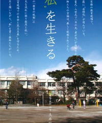 “私”を生きる[DVD]一般版