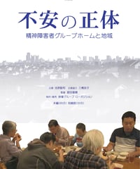 不安の正体　精神障害者グループホームと地域［一般版］