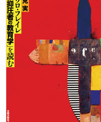 パウロ・フレイレ「被抑圧者の教育学」を読む（POD版）