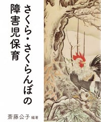 さくら・さくらんぼの障害児保育