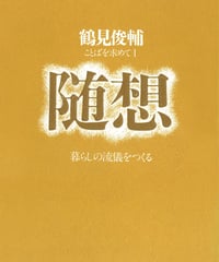 随想　オンデマンド版
