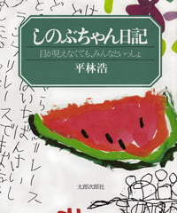 しのぶちゃん日記　オンデマンド版