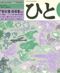 「ひと」1985年10月号（154号）