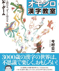 福井発 オモシロ漢字教室