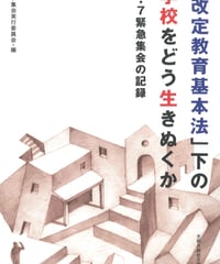 「改定教育基本法」下の学校をどう生きぬくか