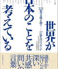 世界が日本のことを考えている
