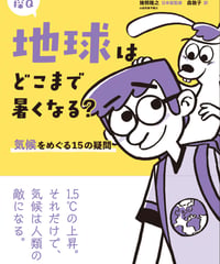 地球はどこまで暑くなる？