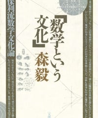 数学という文化　オンデマンド版