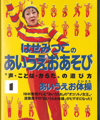 ビデオ・あいうえお体操