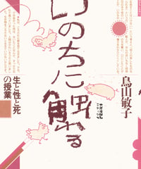 いのちに触れる【オンデマンド版】
