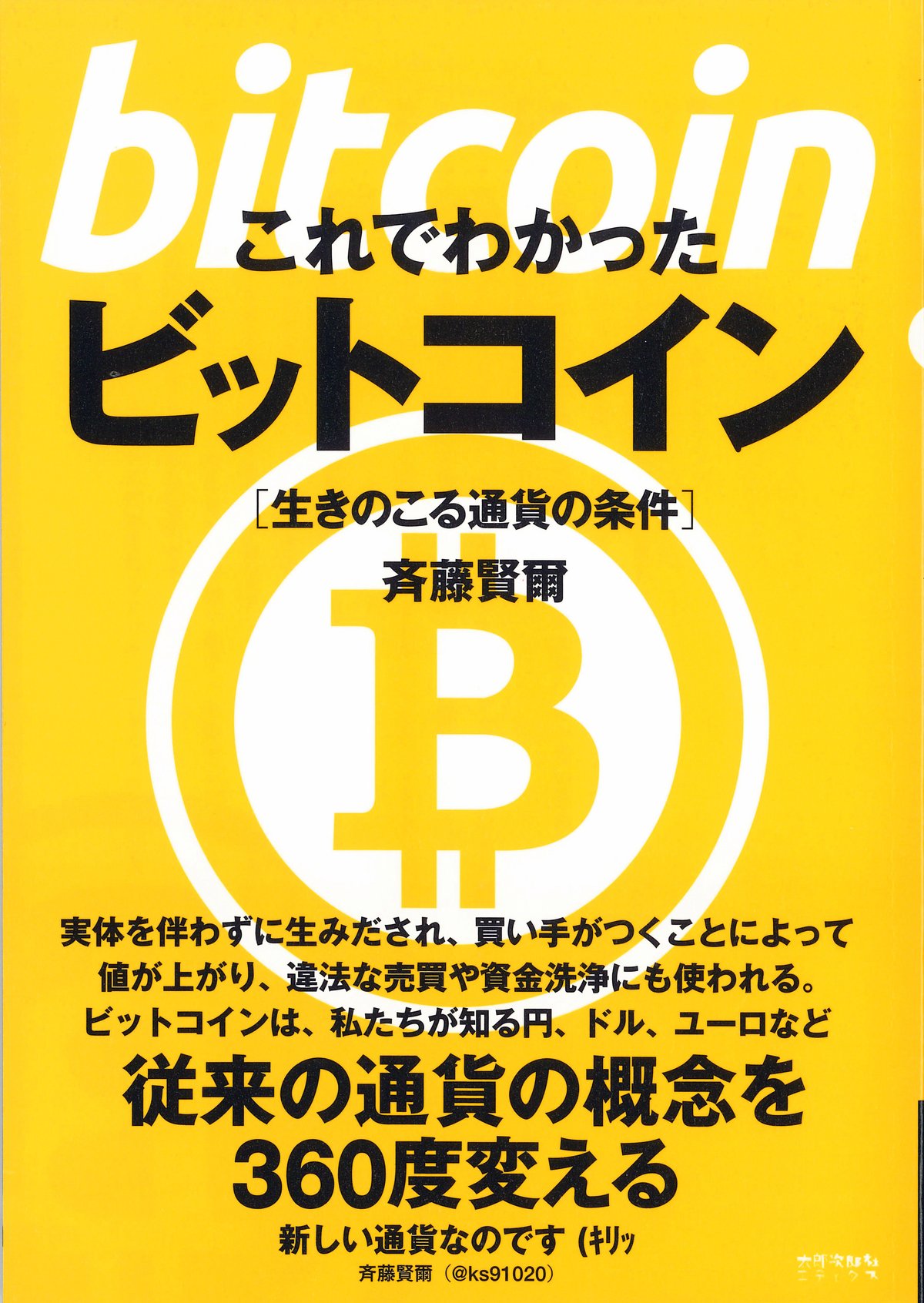 これでわかったビットコイン