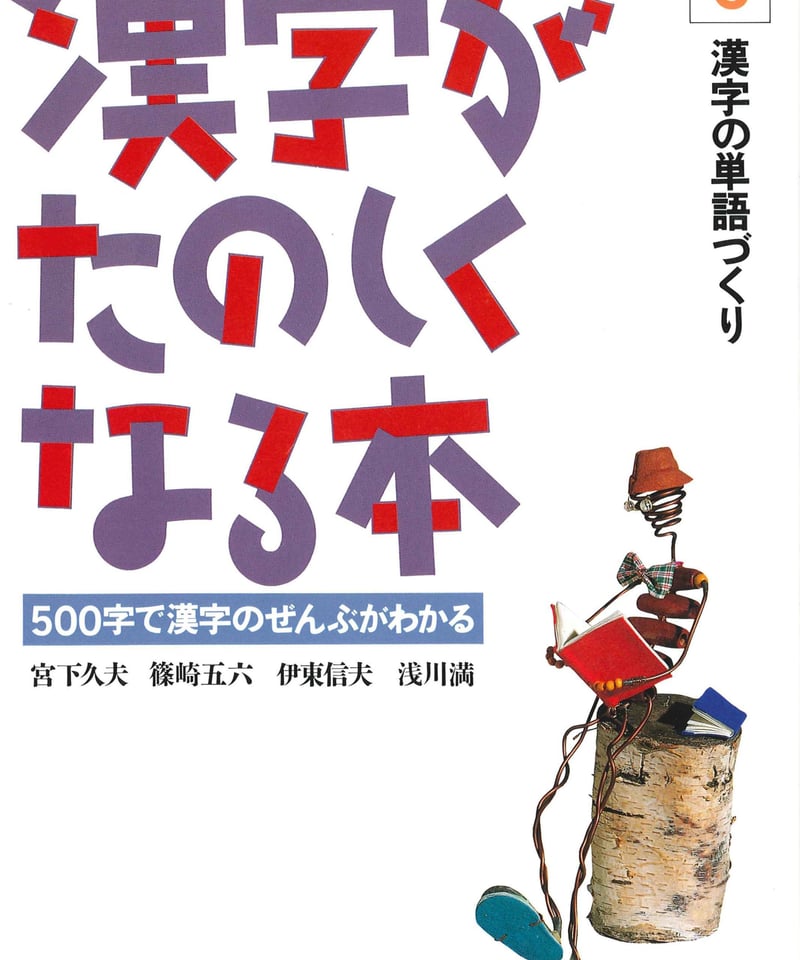 漢字がたのしくなる本 6 | 太郎次郎社エディタス ウェブストア