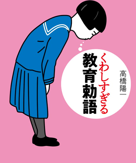 くわしすぎる教育勅語