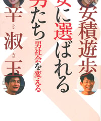 女に選ばれる男たち