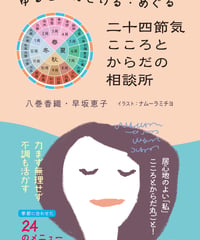 ゆるむ・ほどける・めぐる　二十四節気 こころとからだの相談所