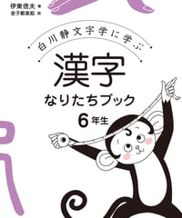 漢字なりたちブック☆(全7巻セット)☆ 白川静文字学に学ぶ 漢字なりたちブック[改訂版]全7巻セット