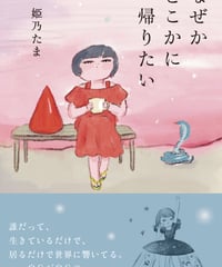 なぜかどこかに帰りたい
