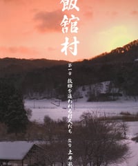 飯舘村　第一章　故郷を追われる村人たち[DVD]ライブラリー版