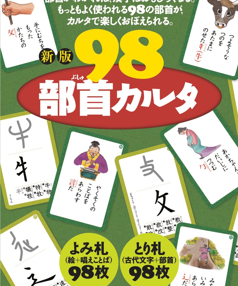 新版 98部首カルタ | 太郎次郎社エディタス ウェブストア