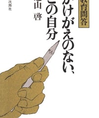 かけがえのない、この自分