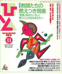 「ひと」1994年11月号（262号）