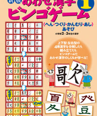 新版　あわせ漢字ビンゴゲーム 1