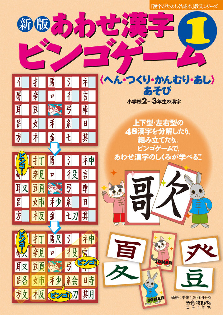 新版 あわせ漢字ビンゴゲーム 1 | 太郎次郎社エディタス ウェブストア