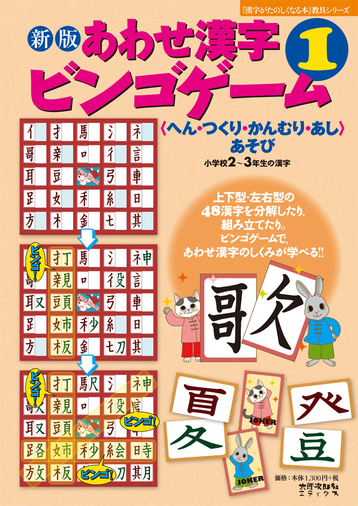 太郎次郎社エディタス　新版　あわせ漢字ビンゴゲーム　ウェブストア