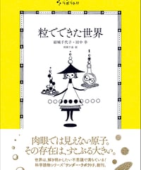 粒でできた世界