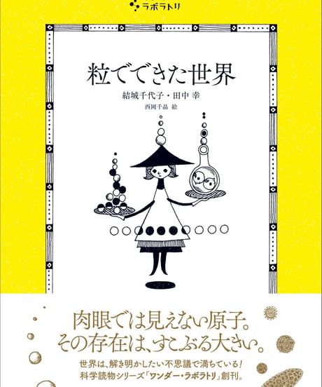 粒でできた世界