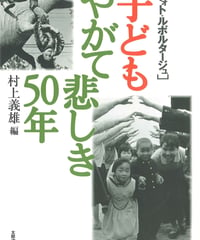 子ども　やがて悲しき50年
