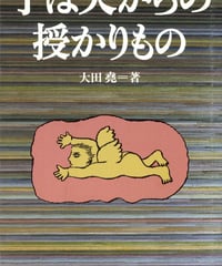 子は天からの授かりもの　オンデマンド版