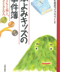 本よみキッズの事件簿
