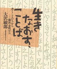 生きなおす、ことば