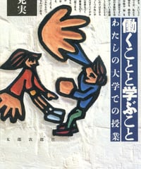 働くことと学ぶこと（POD版）