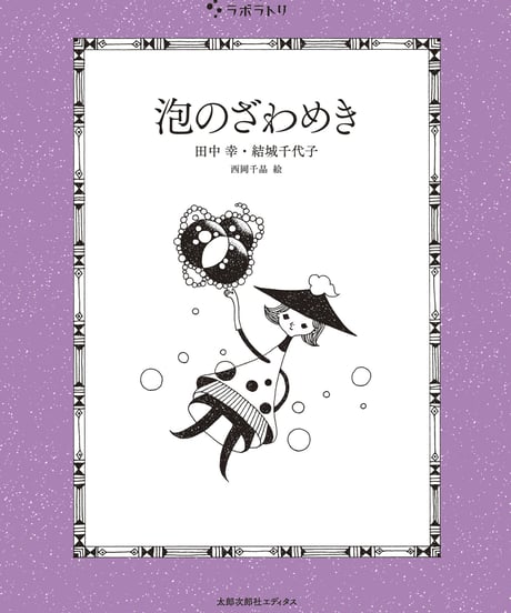 泡のざわめき