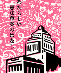 あたらしい憲法草案のはなし