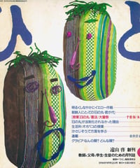 「ひと」1990年9月号（213号）